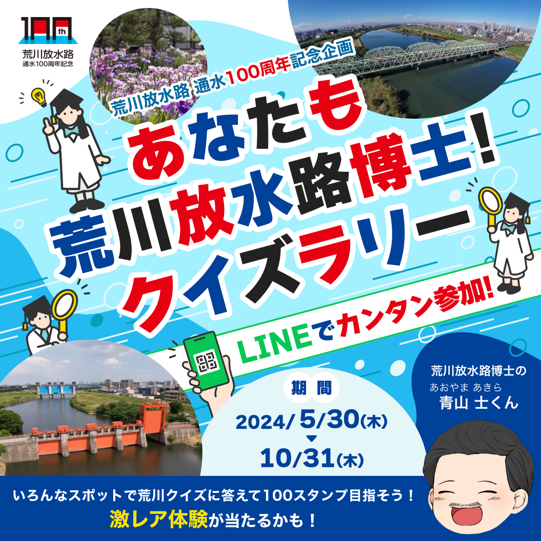 あなたも荒川放水路博士！クイズラリー
