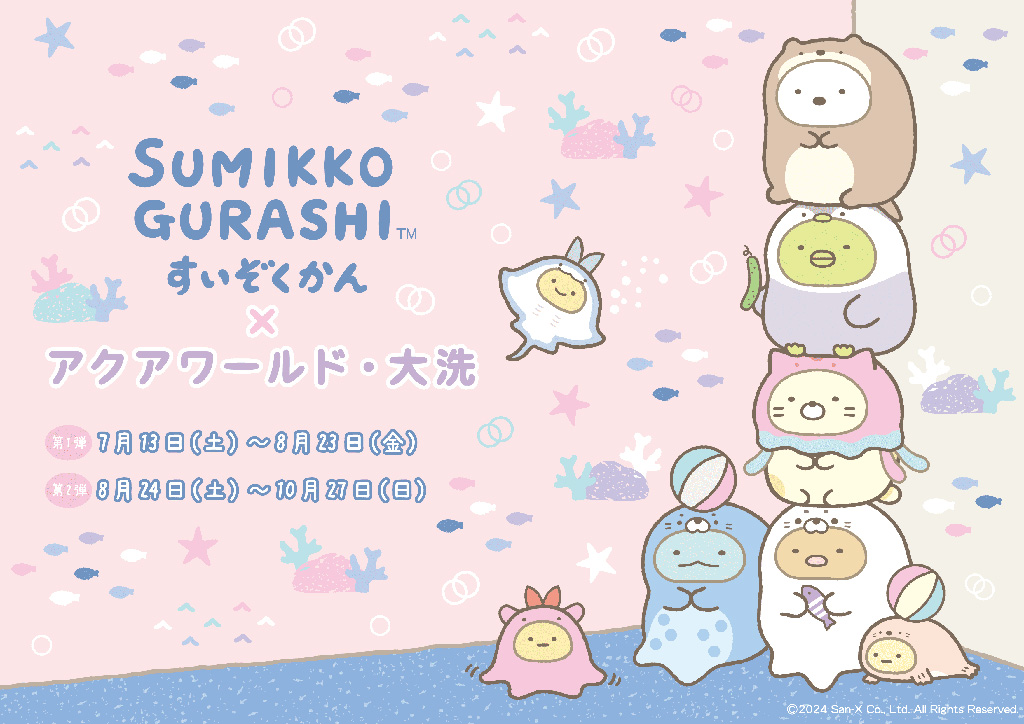 SUMMER AQUAWORLD 2024 「すみっコぐらし」とのコラボレーションイベント/アクアワールド茨城県大洗水族館(茨城県/大洗町)