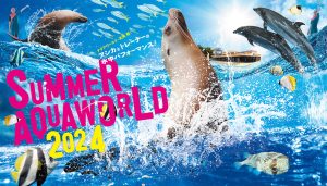 アクアワールド・大洗で「SUMMER AQUAWORLD 2024」開催 期間限定の展示や水中パフォーマンスが登場