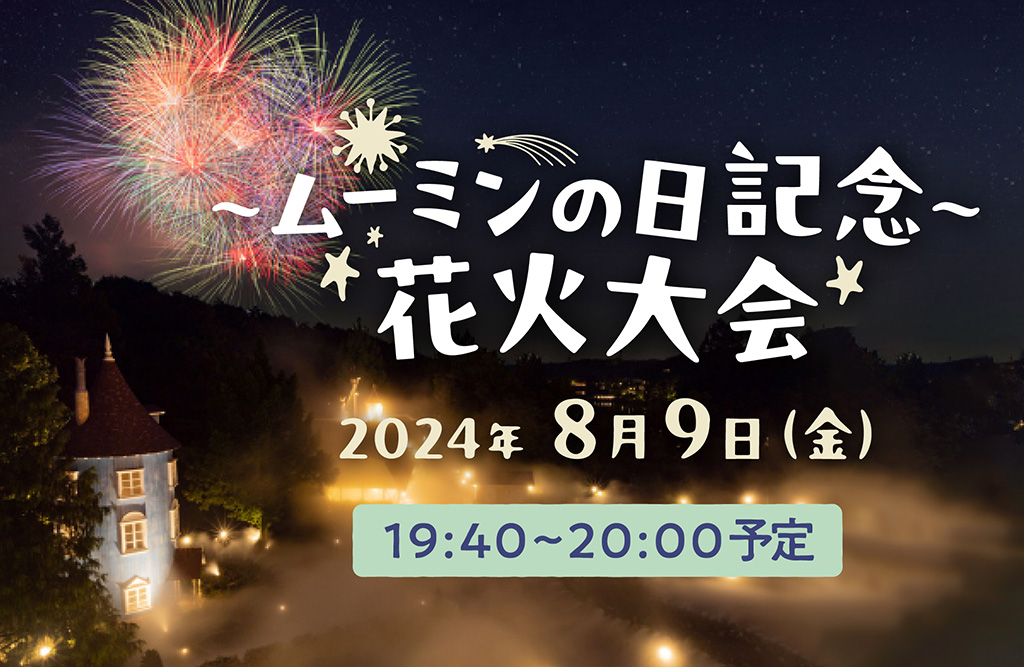 ムーミンの日スペシャルウィーク「~ムーミンの日記念~花火大会」/ムーミンバレーパーク(埼玉県/飯能市)