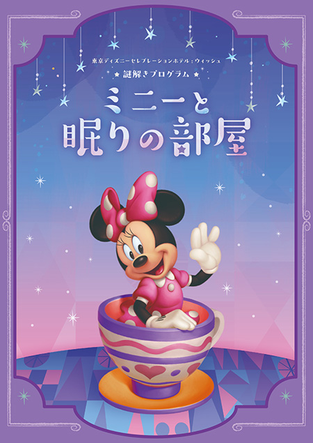 謎解きプログラム「ミニーと眠りの部屋」/東京ディズニーセレブレーションホテル（千葉県/浦安市）