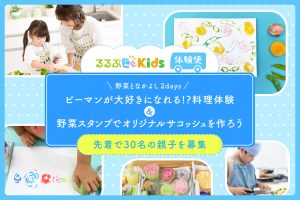 【夏休み小学生体験教室】野菜を料理&アートで楽しく学ぶワークショップ!自由研究にも!るるぶKids体験便