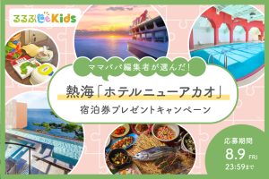 【人気ホテルの宿泊券プレゼント】熱海「ホテルニューアカオ」温泉もキッズアクティビティも楽しめる宿