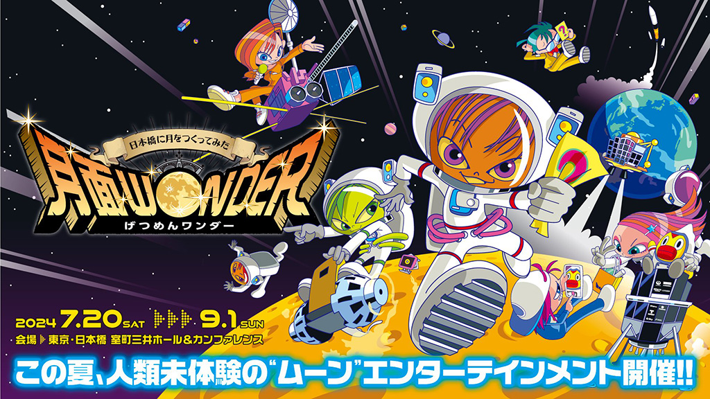 月面ワンダー ～日本橋に月をつくってみた～（東京都）