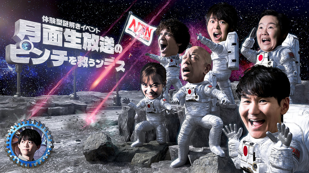 「月面生放送のピンチを救うンデス」（東京都）
