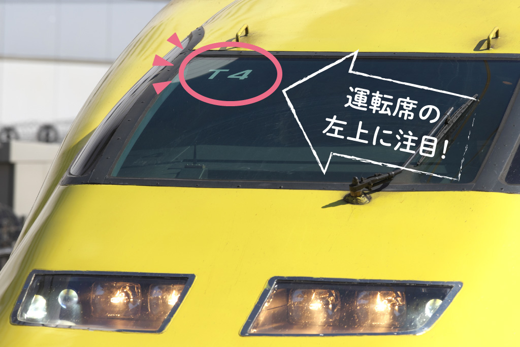「ドクターイエロー」の運転席の左上に注目!/JR東海