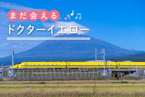 さよならドクターイエロー！いつ引退？見える場所やイベント・グッズ情報にも注目