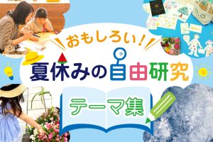 【学年別21選】人とかぶらない・面白い自由研究テーマ集！工作・実験・観察で変わったアイデア満載