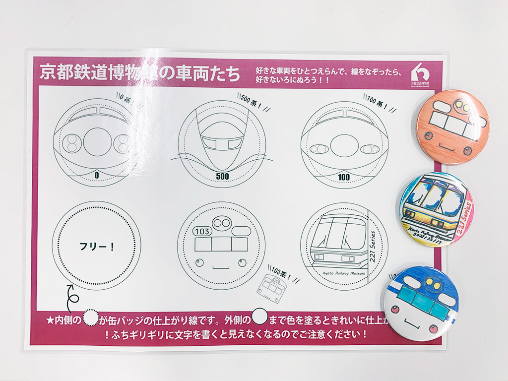 LINE公式アカウント友だち限定「鉄道 缶バッジ作り」/MOMOテラス×京都鉄道博物館「夏休みは学んで遊ぼう！」（京都府/京都市）