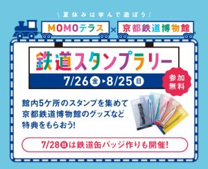 京都・MOMOテラスで京都鉄道博物館とのコラボレーションイベント開催 鉄道スタンプラリーや缶バッジ作りも