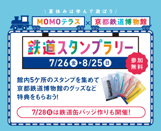 MOMOテラス×京都鉄道博物館「夏休みは学んで遊ぼう！」（京都府/京都市）