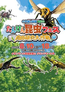 イオンモール幕張新都心で「小学館の図鑑NEO たんけん昆虫フェス」開催 デジタルアトラクションや巨大昆虫ロボットが登場