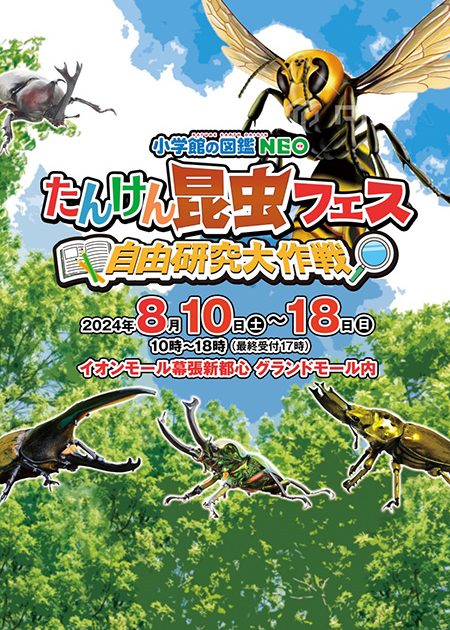 イオンモール幕張新都心で「小学館の図鑑NEO たんけん昆虫フェス」開催
