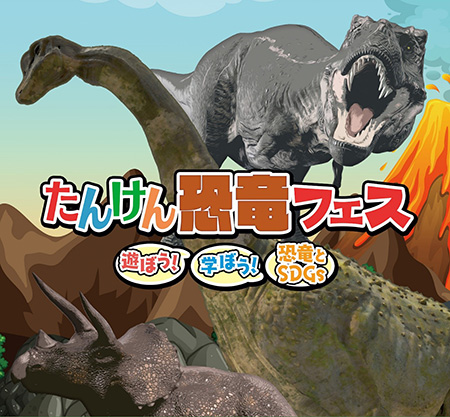 たんけん恐竜フェス2024夏/イオンモール多摩平の森（東京都）イオンモール浦和美園（埼玉県）