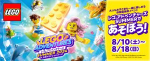 三井アウトレットパーク11施設で「レゴ®アドベンチャーズ SUMMER 2024 in 三井アウトレットパーク」開催 クイズラリーも