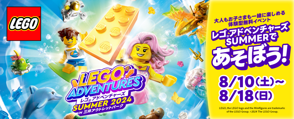 レゴ®アドベンチャーズ SUMMER 2024 in 三井アウトレットパーク（北海道・宮城県・埼玉県・千葉県・東京都・神奈川県・富山県・三重県・滋賀県・岡山県）