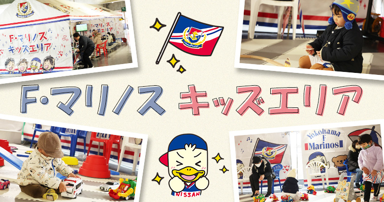 Fマリノス　キッズエリア/日産スタジアム（神奈川県/横浜市）