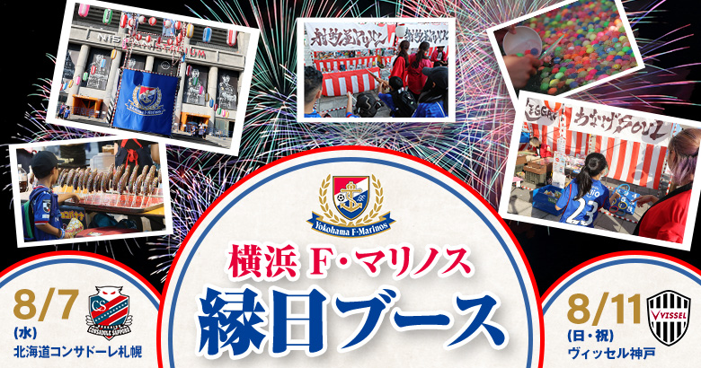 横浜F・マリノス　縁日ブース/日産スタジアム（神奈川県/横浜市）