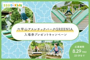 【Instagramキャンペーン】六甲山アスレチックパークGREENIAの入場券をプレゼント!