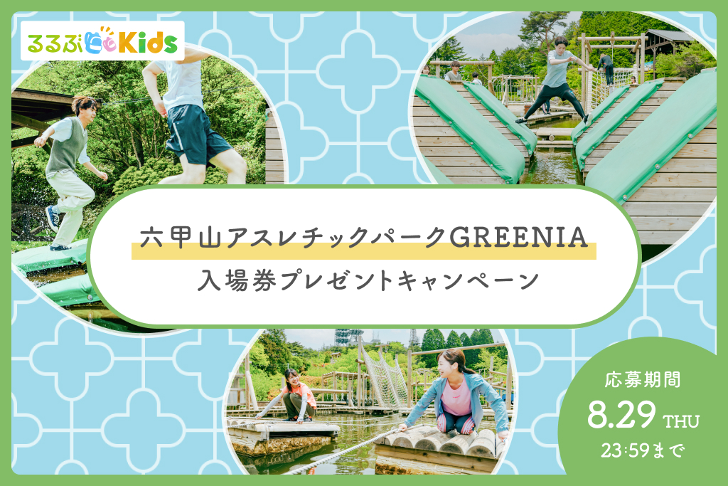 【Instagramキャンペーン】六甲山アスレチックパークGREENIAの入場券をプレゼント！