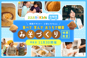 親子で味噌づくり!発酵デザイナー・小倉ヒラクさんと楽しむワークショップ!<るるぶKids体験便>※受付終了