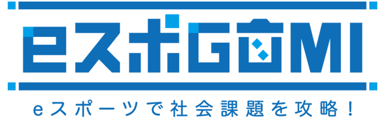 ｢ eスポGOMI ｣ eスポーツで社会課題を攻略！（東京都/多摩市）