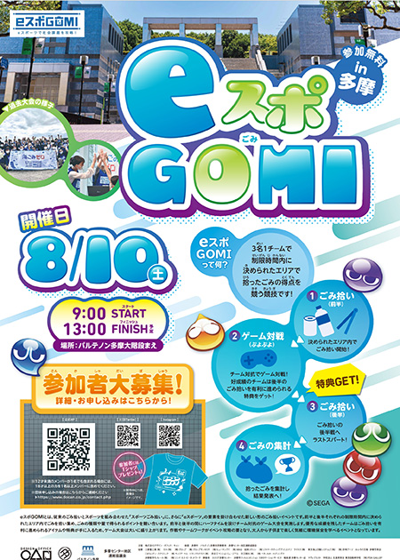 ゴミ拾い×eスポーツ｢ eスポGOMI in 多摩 ｣（東京都/多摩市）