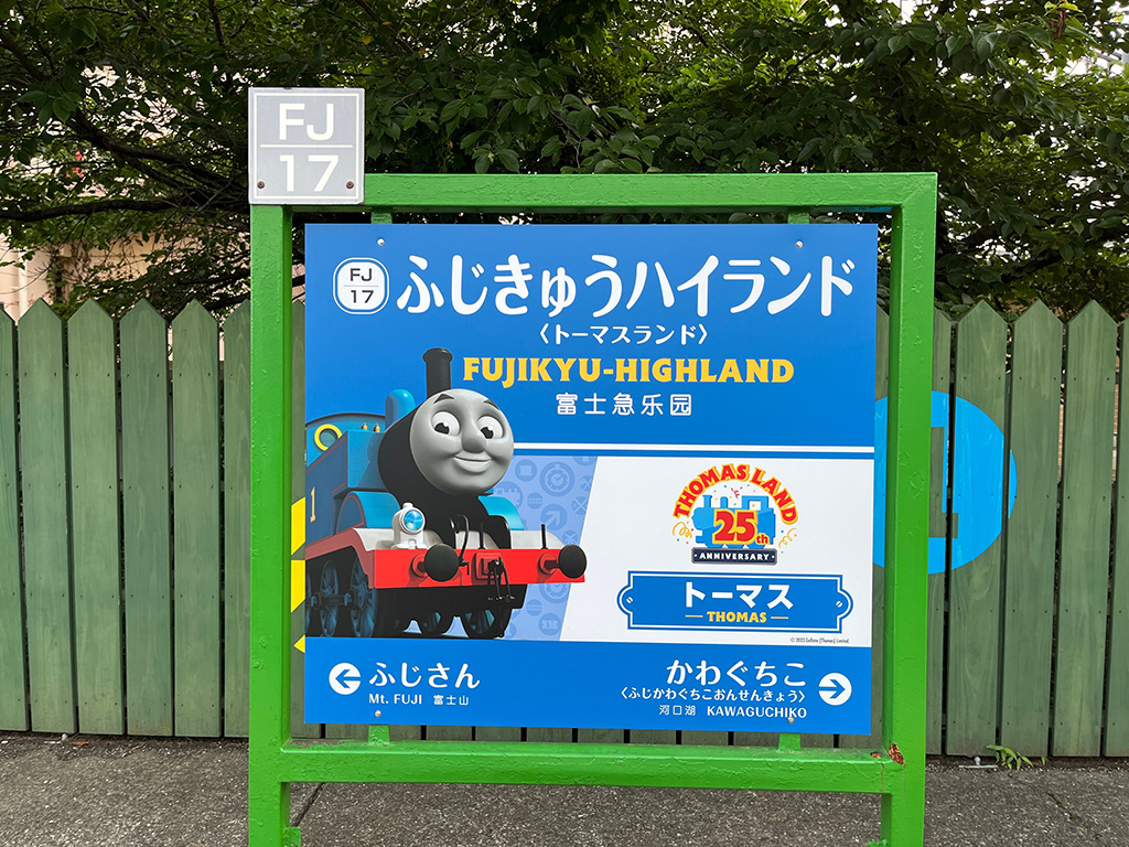 富士急ハイランド駅/富士急ハイランド「トーマスランド」（山梨県/富士吉田市）