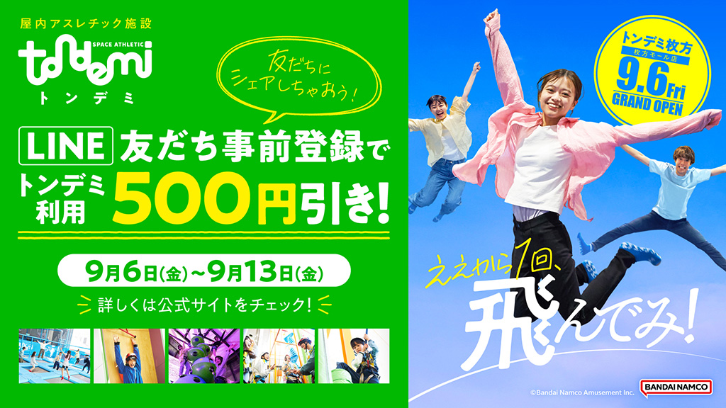 トンデミ枚方オープン記念！LINE友だち事前登録キャンペーン/トンデミ枚方 枚方モール店（大阪府/枚方市）