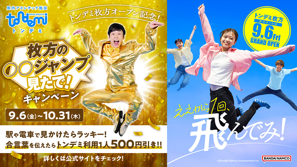 トンデミ枚方オープン記念！「枚方の○○ジャンプ見たで！」キャンペーン/トンデミ枚方 枚方モール店（大阪府/枚方市）