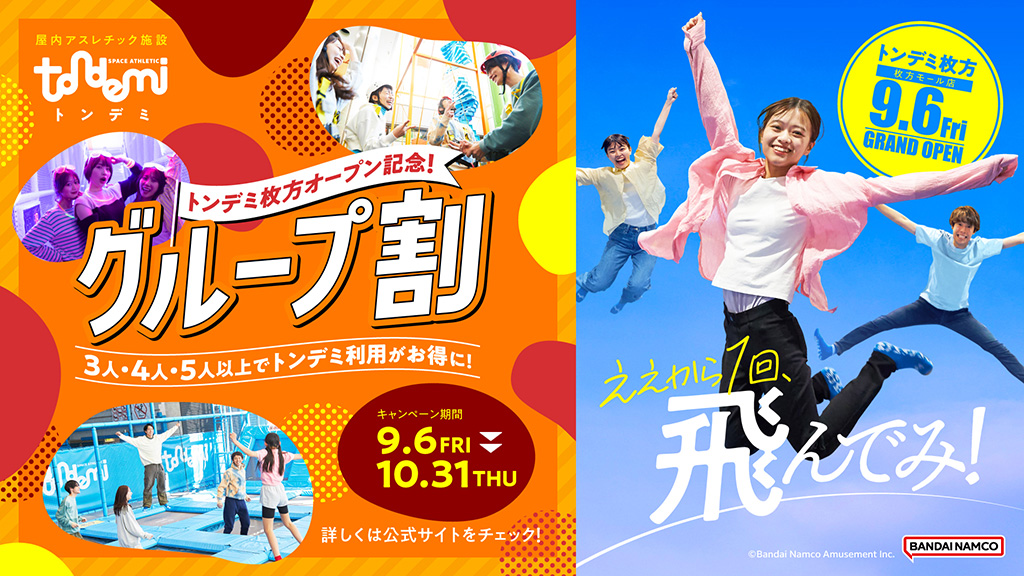 トンデミ枚方オープン記念！グループ割/トンデミ枚方 枚方モール店（大阪府/枚方市）