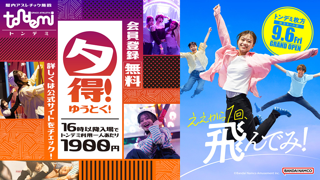 16時以降の利用がお得に！夕得/トンデミ枚方 枚方モール店（大阪府/枚方市）