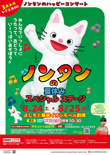 ノンタンのハッピーコンサート 夏休みスペシャルステージ in 幕張（千葉県/千葉市）