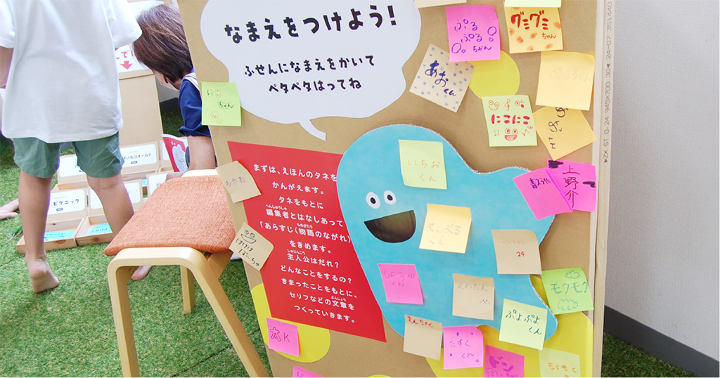 キャラクターに名前をつけて設定を考えよう/やってみようえほん展　～夏だ！ 海だ！ えほんだ！～/BABA-BASE（東京都/豊島区）