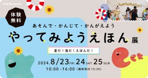 東京・BABA-BASEで絵本づくりの無料イベント「やってみようえほん展」開催 廃材や廃品を活用するサステナビリティなワークショップ