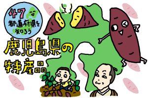 鹿児島県の特産品おもしろ雑学|日本を救ったサツマイモのすごい功績