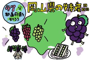 岡山県の特産品おもしろ雑学|日本初の温室栽培に成功!ぶどうの歴史は約140年