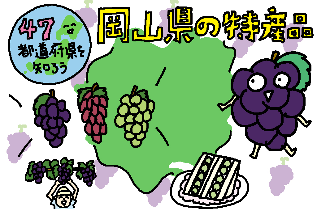 岡山県の特産品「ぶどう」