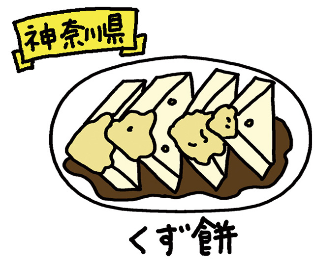 神奈川県「くず餅」/日本全国の発酵食品