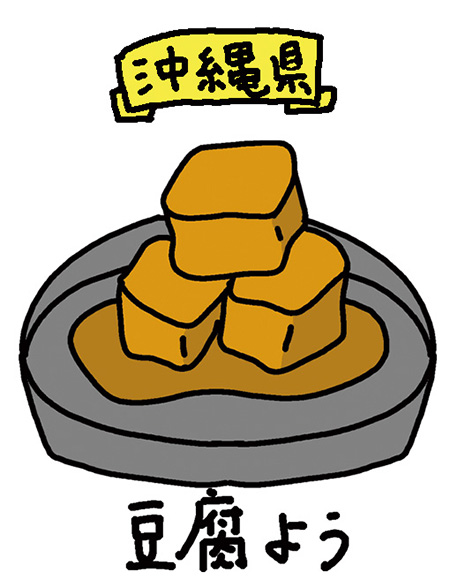 沖縄県「豆腐よう」/日本全国の発酵食品