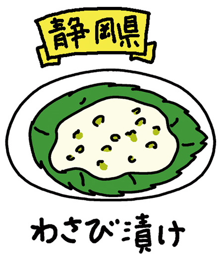 静岡県「わさび漬け」/日本全国の発酵食品
