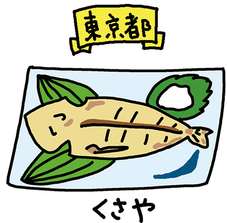 東京都「くさや」/日本全国の発酵食品