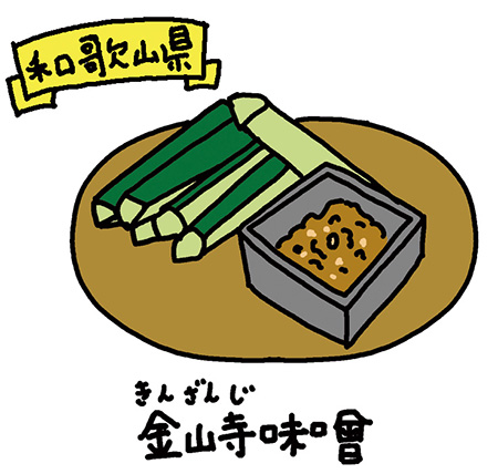 和歌山県「金山寺味噌」/日本全国の発酵食品