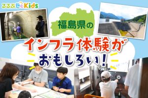 福島県のインフラ施設がおもしろい!自由研究にも!子ども記者が体験レポート!