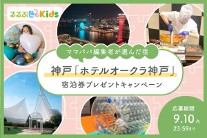 【人気ホテルの宿泊券プレゼント】「ホテルオークラ神戸」家族の贅沢時間をお約束!子ども大満足のプレイエリアもあり