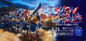 合言葉は「SHOW THE TRICOLORE」! 日本サッカーの聖地・国立競技場で16年ぶりに開催される横浜F・マリノスのホームゲームを楽しもう!
