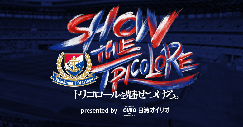 "SHOW THE TRICOLORE"トリコロールを魅せつけろ。/横浜F・マリノス