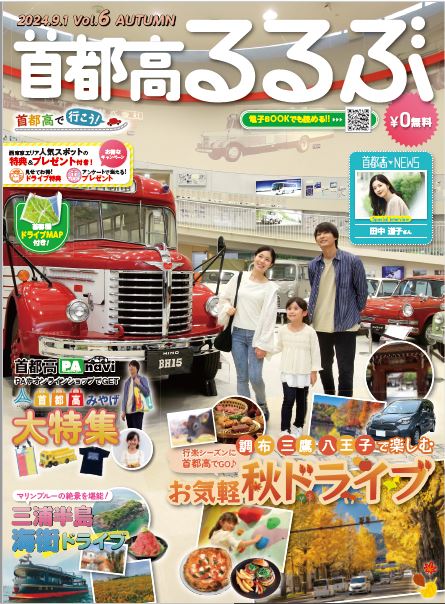首都高るるぶ秋号