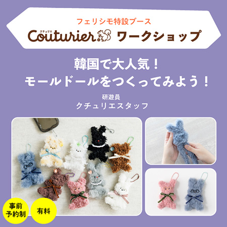 ワークショップ モールドール(クチュリエ)/あ・つくる研遊所2024(兵庫県/神戸市)