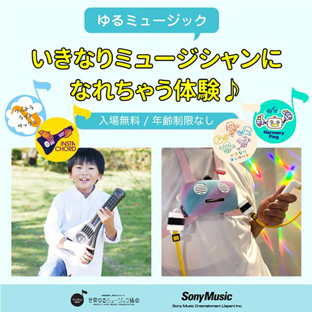 ゆるミュージック いきなりミュージシャンになれちゃう体験/あ・つくる研遊所2024(兵庫県/神戸市)